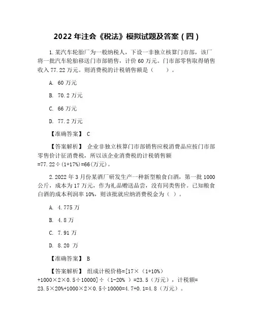 2022年注会《税法》模拟试题及答案(四)