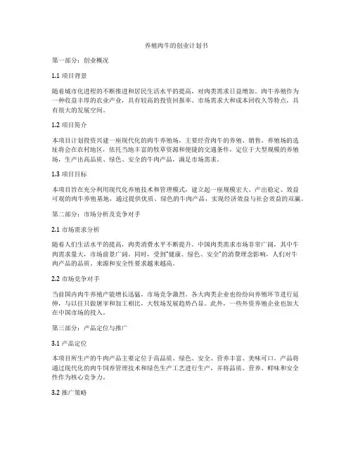 养殖肉牛的创业计划书