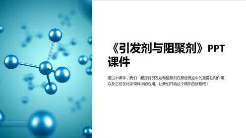 《引发剂与阻聚剂》课件