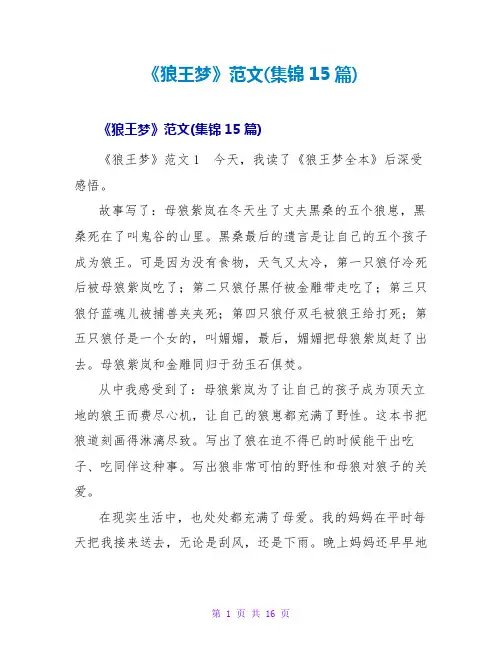 《狼王梦》读后感范文(集锦15篇)