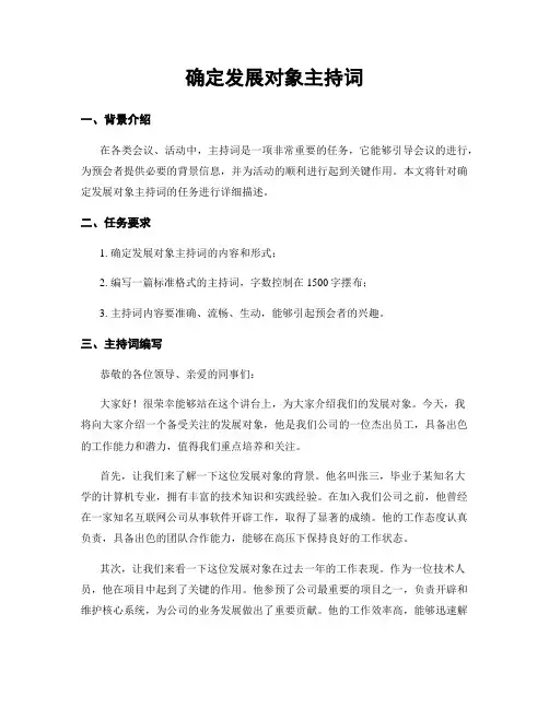 确定发展对象主持词