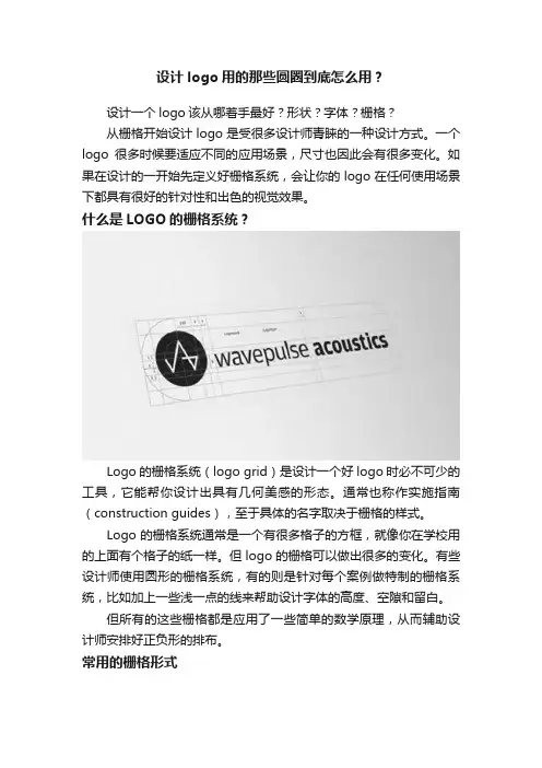 设计logo用的那些圆圈到底怎么用？