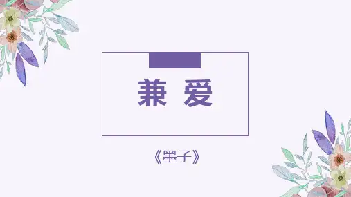 高中语文统编版选择性必修上册第二单元《兼爱》课件3份