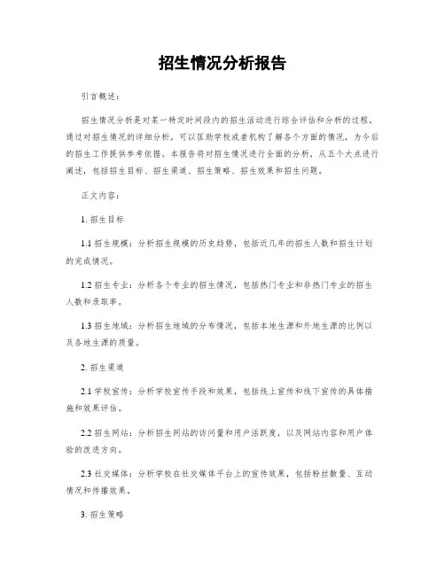 招生情况分析报告