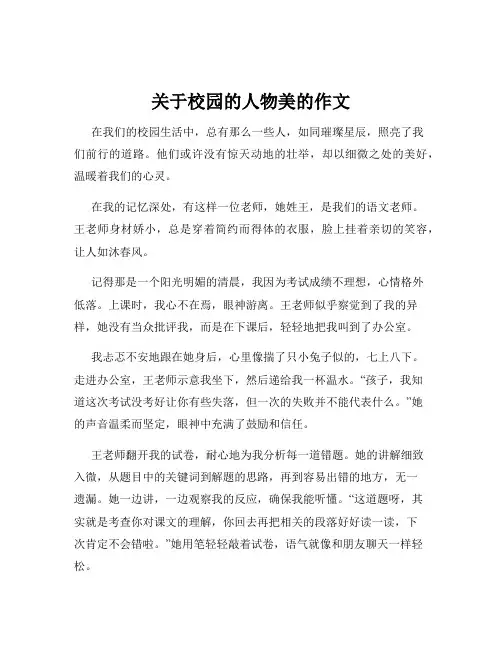 关于校园的人物美的作文