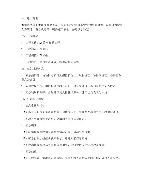 给水管道工程应急预案