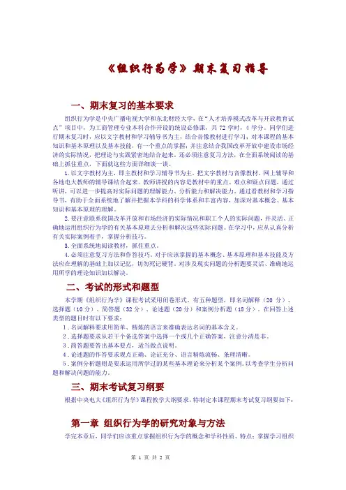 组织行为学期末复习指导