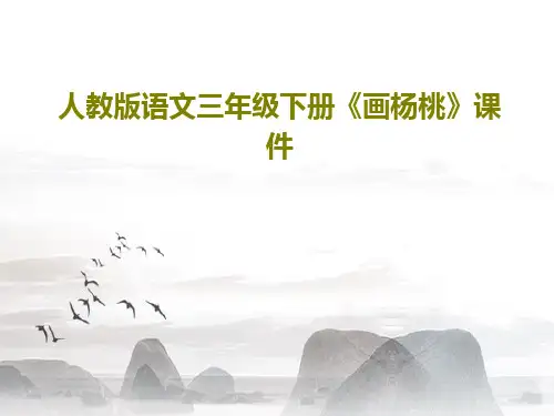 人教版语文三年级下册《画杨桃》课件共21页PPT