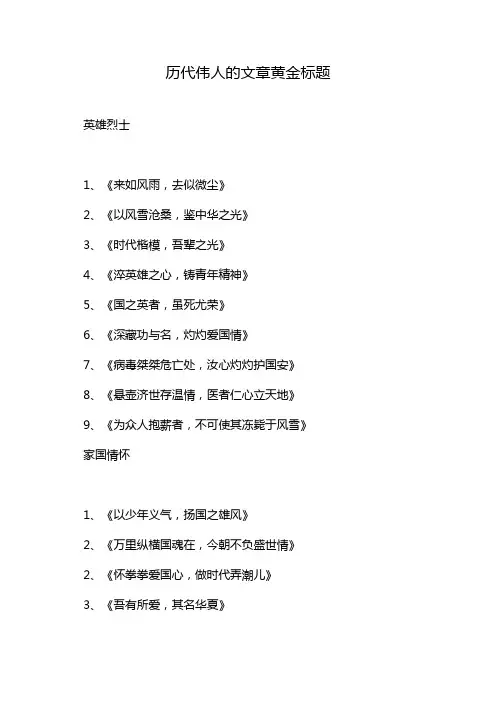 历代伟人的文章黄金标题