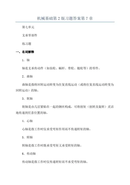 机械基础第2版习题答案第7章