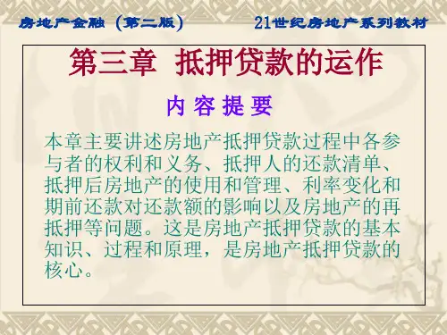 抵押贷款的运作培训课件共71张