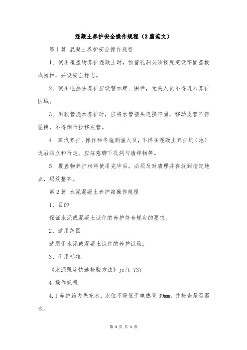 混凝土养护安全操作规程(3篇范文)