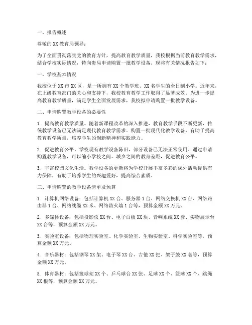 小学教学设备申请报告
