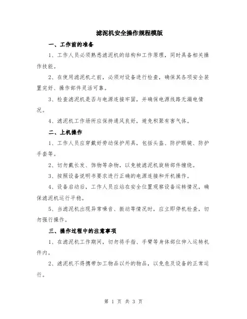 滤泥机安全操作规程模版