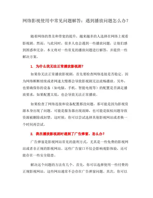 网络影视使用中常见问题解答：遇到播放问题怎么办？(十)