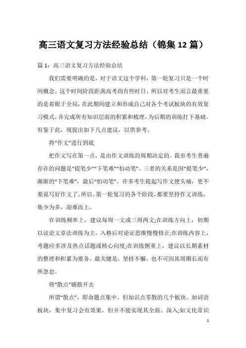 高三语文复习方法经验总结(锦集12篇)