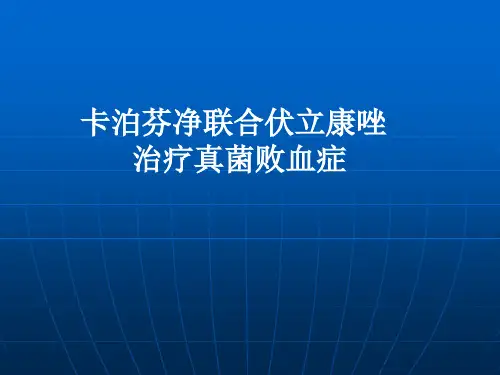 卡泊芬净联合伏立康唑治疗真菌败血症