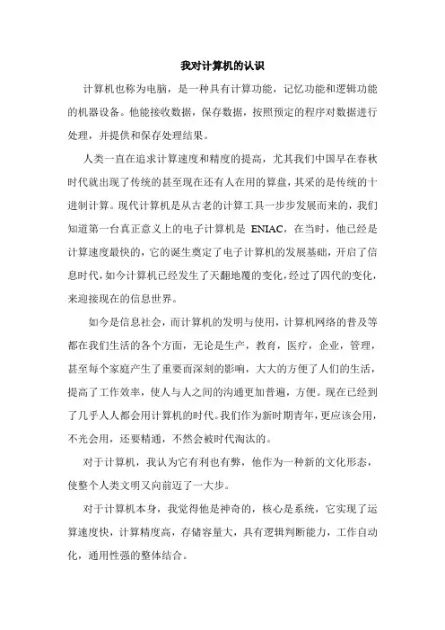 我对计算机的认识 3