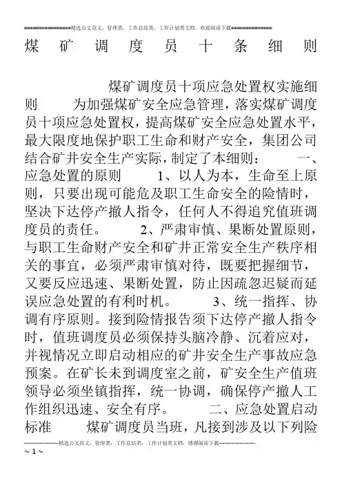 煤矿调度员十条细则