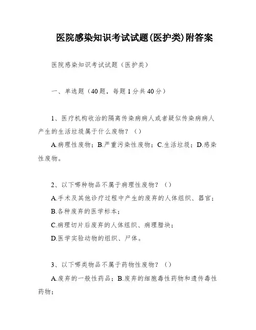 医院感染知识考试试题(医护类)附答案