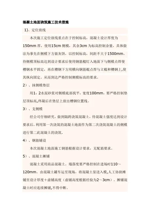 混凝土地面浇筑施工技术措施