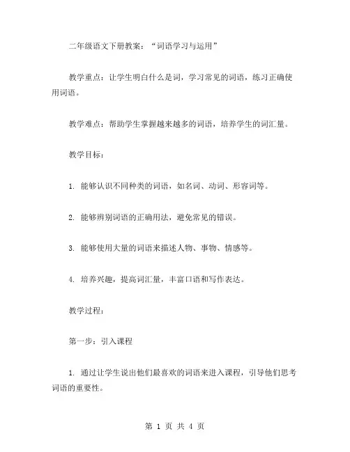 二年级语文下册教案：词语学习与运用