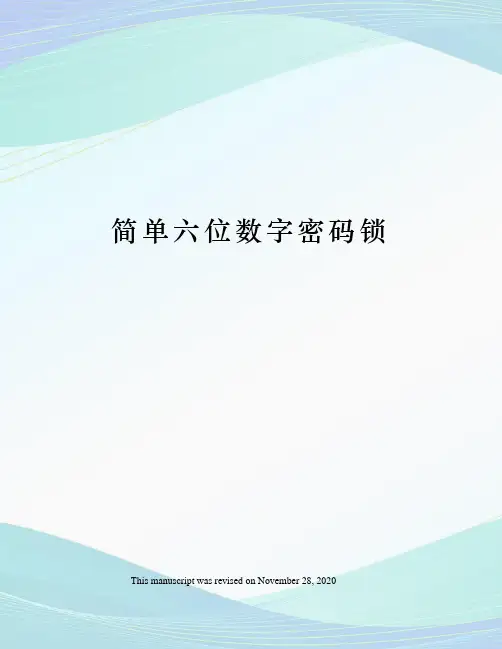 简单六位数字密码锁
