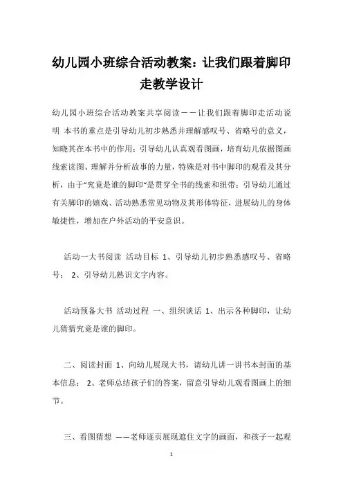 幼儿园小班综合活动教案：让我们跟着脚印走教学设计