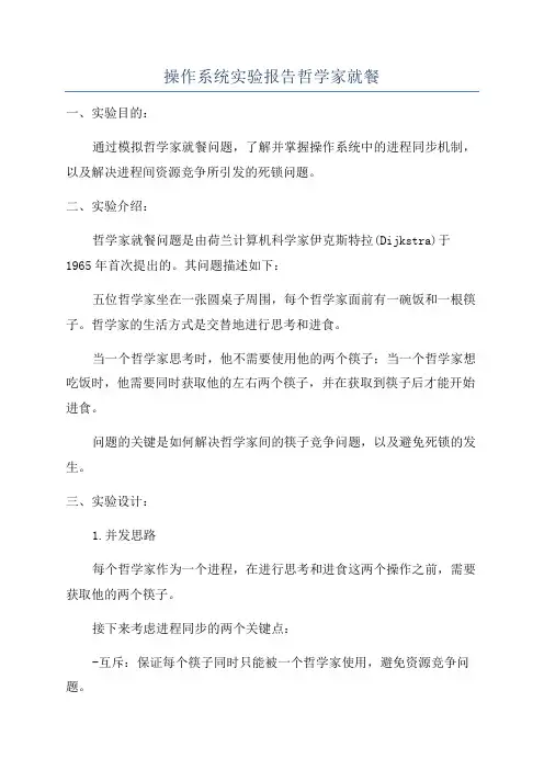 操作系统实验报告哲学家就餐