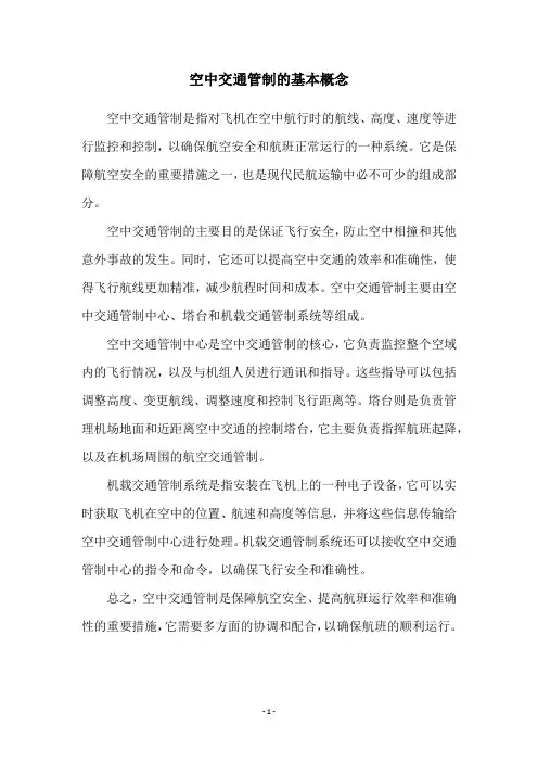 空中交通管制的基本概念