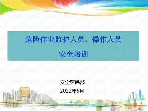 危险作业安全培训ppt课件
