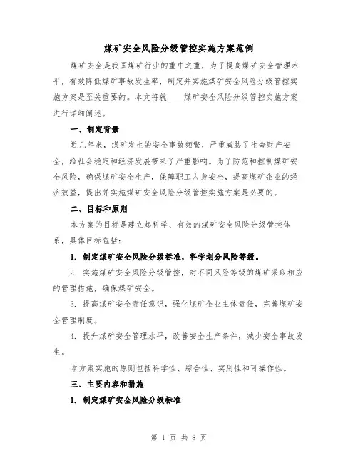 煤矿安全风险分级管控实施方案范例(三篇)