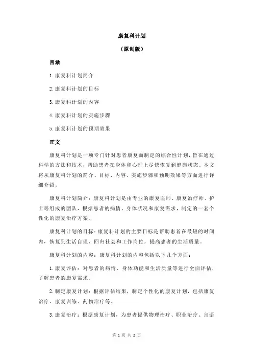 康复科计划
