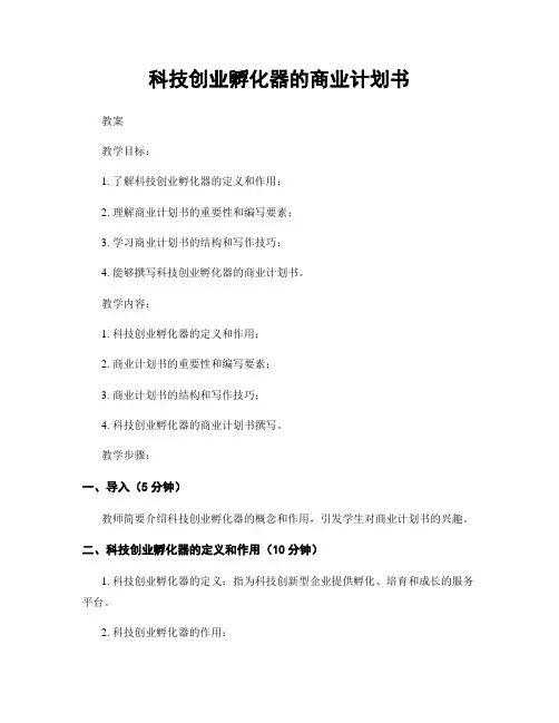 科技创业孵化器的商业计划书