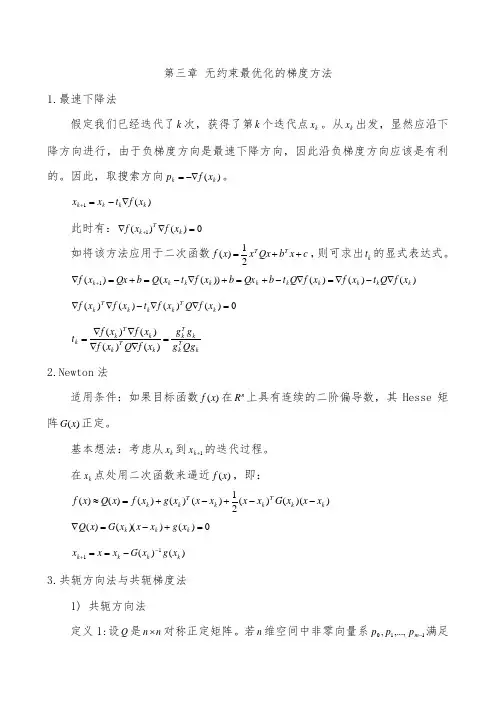 第三章--无约束最优化的梯度方法