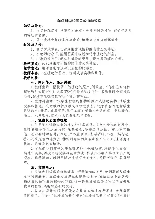 一年级科学校园里的植物教案