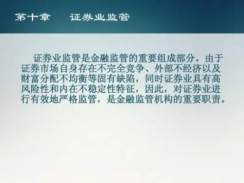 金融监管第十章