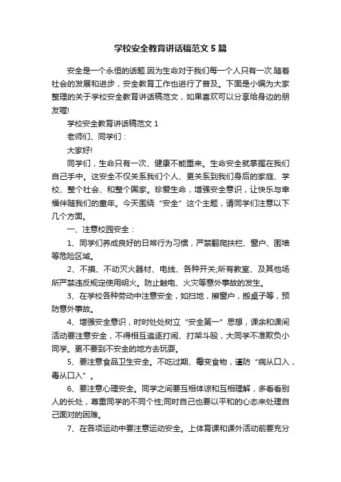 学校安全教育讲话稿范文5篇
