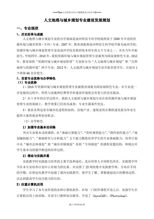 人文地理与城乡规划专业建设发展规划