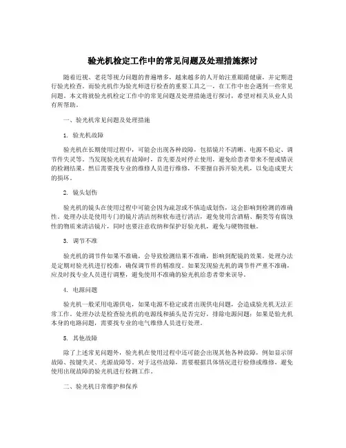 验光机检定工作中的常见问题及处理措施探讨