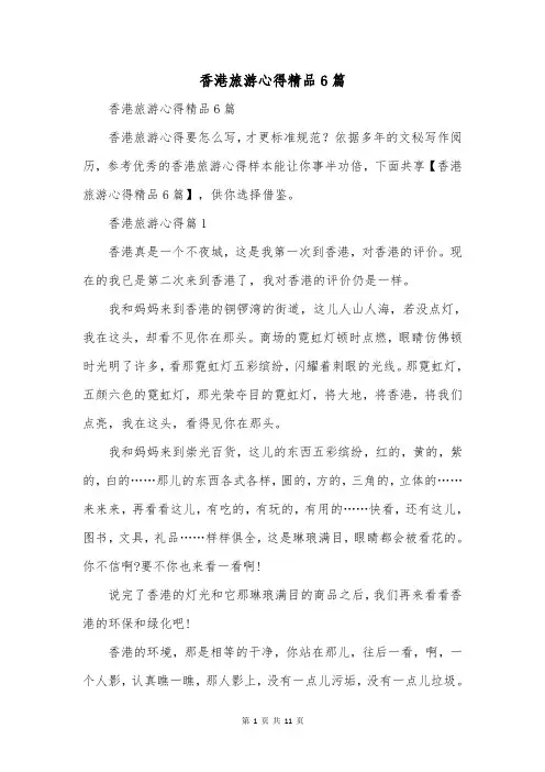 香港旅游心得精品6篇