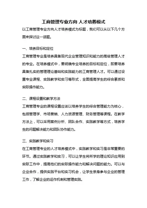 工商管理专业方向 人才培养模式