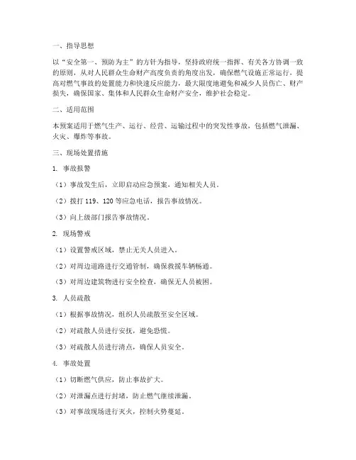 燃气应急预案现场处置措施