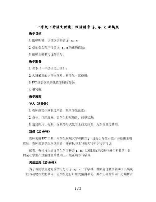 一年级-上册语文教案 汉语拼音 j q x 部编版