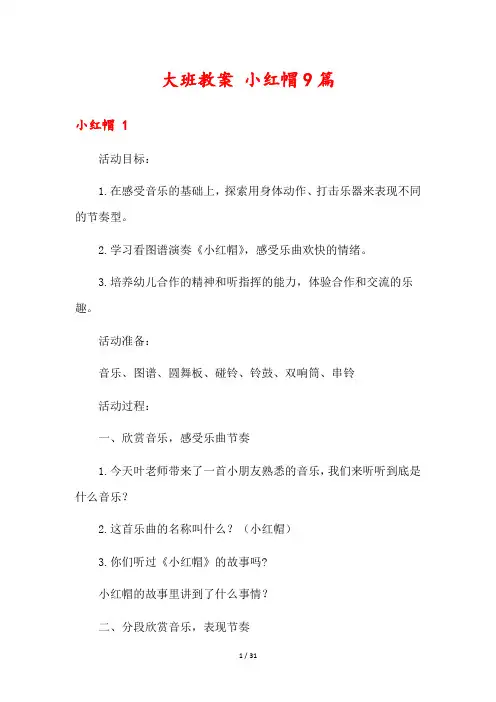 大班教案 小红帽9篇