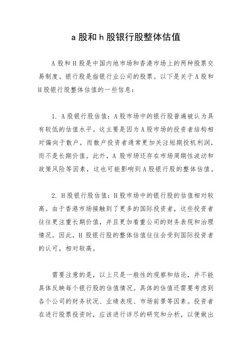 a股和h股银行股整体估值