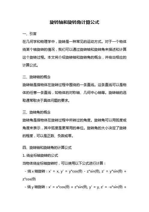 旋转轴和旋转角计算公式