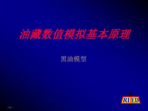 数值模拟原理(黑油模型)
