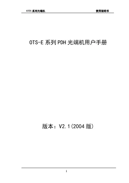 OTS-E光端机说明书