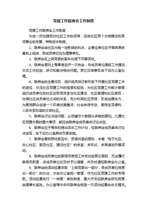 党建工作联席会工作制度